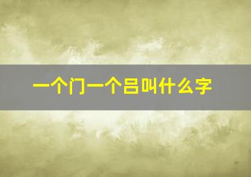 一个门一个吕叫什么字