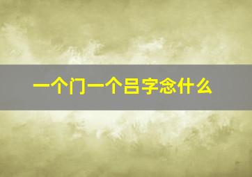 一个门一个吕字念什么