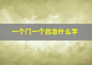 一个门一个吕念什么字