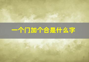 一个门加个合是什么字