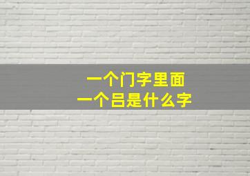 一个门字里面一个吕是什么字