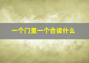 一个门里一个合读什么