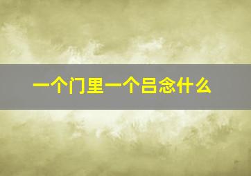 一个门里一个吕念什么