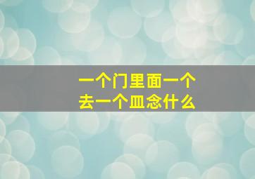 一个门里面一个去一个皿念什么