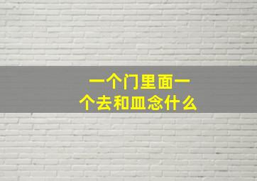 一个门里面一个去和皿念什么