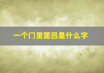 一个门里面吕是什么字