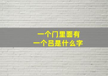 一个门里面有一个吕是什么字