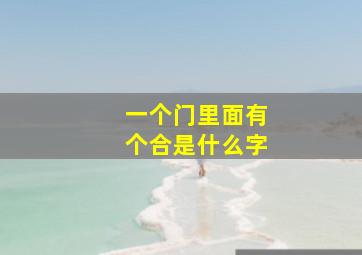 一个门里面有个合是什么字