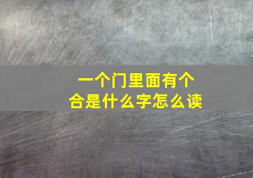 一个门里面有个合是什么字怎么读