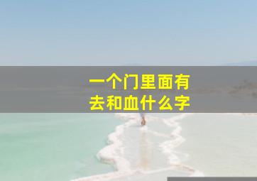 一个门里面有去和血什么字