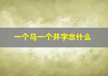 一个马一个并字念什么