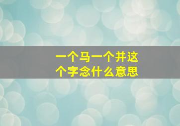 一个马一个并这个字念什么意思