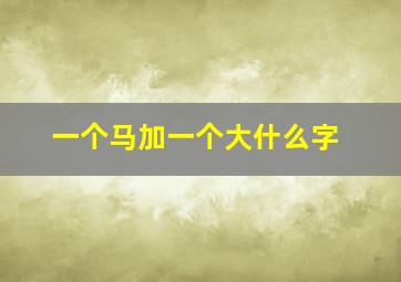 一个马加一个大什么字