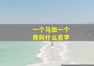 一个马加一个尧叫什么名字