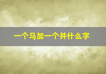 一个马加一个并什么字