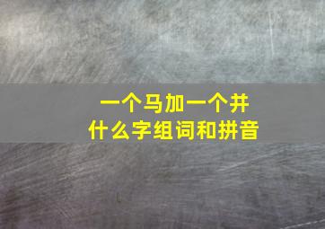 一个马加一个并什么字组词和拼音