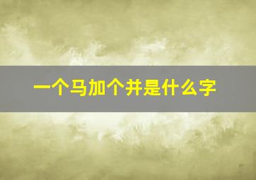 一个马加个并是什么字