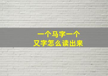 一个马字一个又字怎么读出来