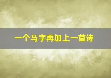 一个马字再加上一首诗