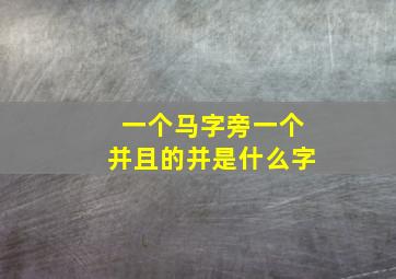 一个马字旁一个并且的并是什么字