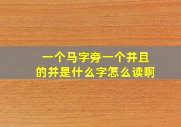 一个马字旁一个并且的并是什么字怎么读啊