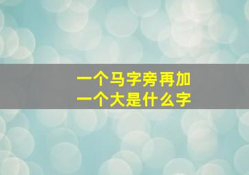 一个马字旁再加一个大是什么字