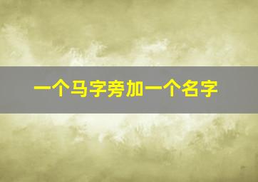 一个马字旁加一个名字