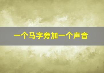 一个马字旁加一个声音