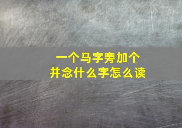 一个马字旁加个并念什么字怎么读