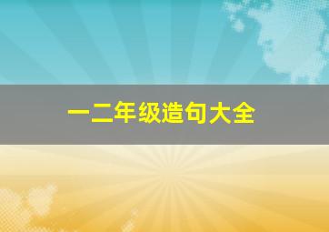 一二年级造句大全