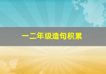 一二年级造句积累