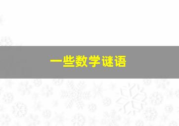 一些数学谜语