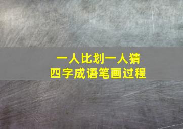 一人比划一人猜四字成语笔画过程