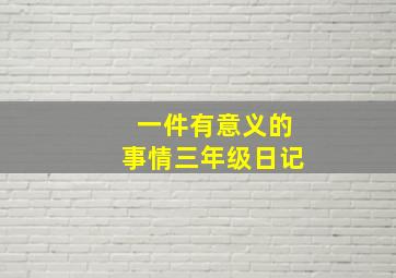 一件有意义的事情三年级日记