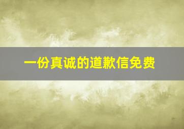 一份真诚的道歉信免费