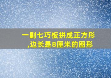 一副七巧板拼成正方形,边长是8厘米的图形