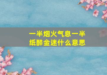 一半烟火气息一半纸醉金迷什么意思