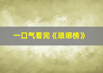 一口气看完《琅琊榜》