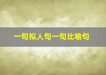 一句拟人句一句比喻句