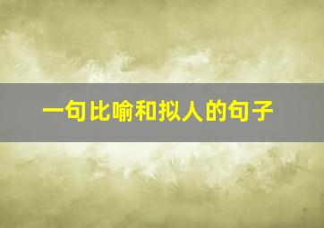 一句比喻和拟人的句子