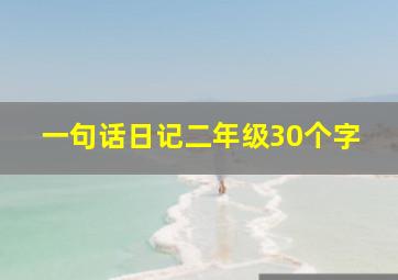 一句话日记二年级30个字