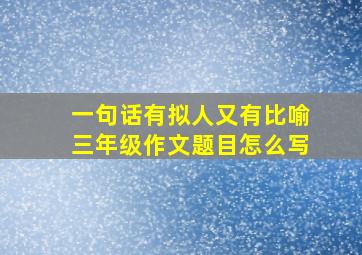 一句话有拟人又有比喻三年级作文题目怎么写