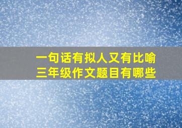 一句话有拟人又有比喻三年级作文题目有哪些