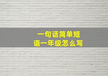 一句话简单短语一年级怎么写