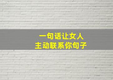 一句话让女人主动联系你句子