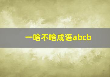 一啥不啥成语abcb