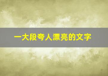 一大段夸人漂亮的文字