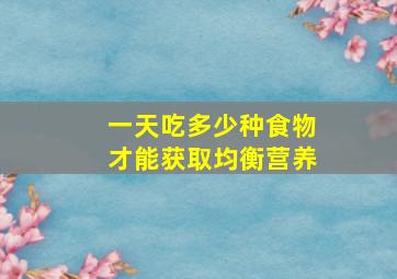 一天吃多少种食物才能获取均衡营养