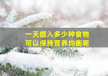 一天摄入多少种食物可以保持营养均衡呢