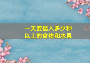 一天要摄入多少种以上的食物和水果